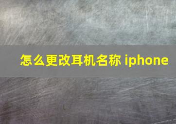 怎么更改耳机名称 iphone